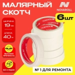 NOVAROLL Малярная лента скотч бумажный узкий 19 мм 40 м набор 6 шт