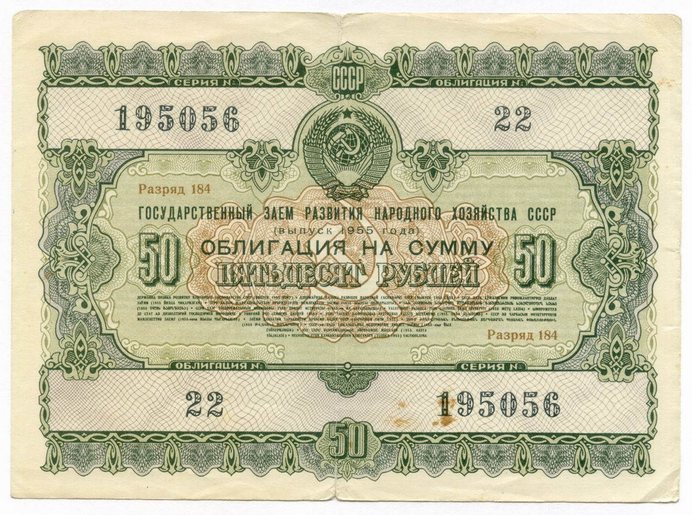Облигация 50 рублей 1955 год. F-VF