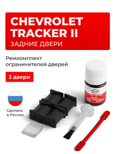 Ремкомплект ограничителей дверей Chevrolet TRACKER (II) FT; GT (Задние двери, тип 8) 1999-2008