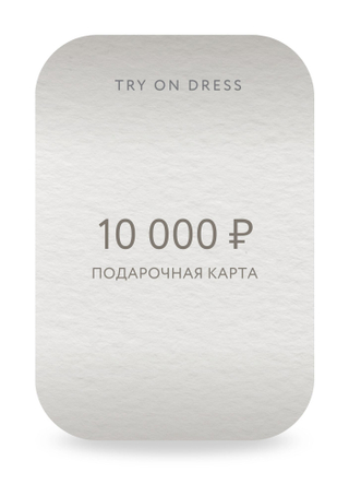 Подарочный сертификат на 10 000 рублей