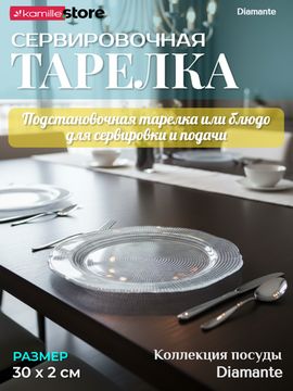 Тарелка сервировочная фигурная 30х2 см. подстановочная Diamante