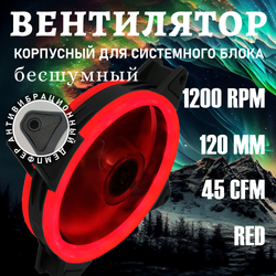 Кулер для корпуса ПК. Вентилятор для компьютера 120мм с красной подсветкой 4-pin Molex +3 pin.