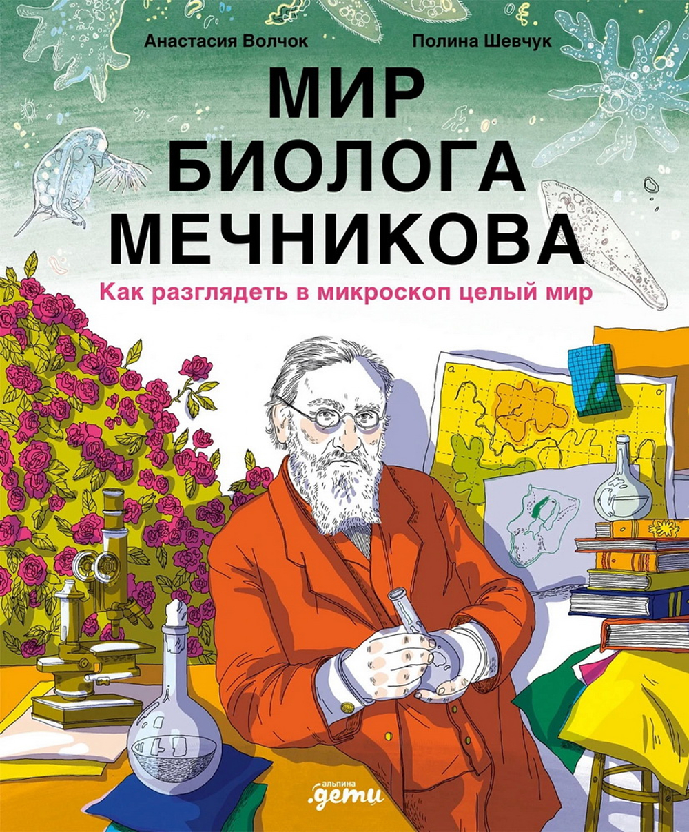 Мир биолога Мечникова: Как разглядеть в микроскоп целый мир