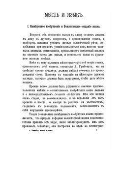 Мысль и язык | А.А. Потебня
