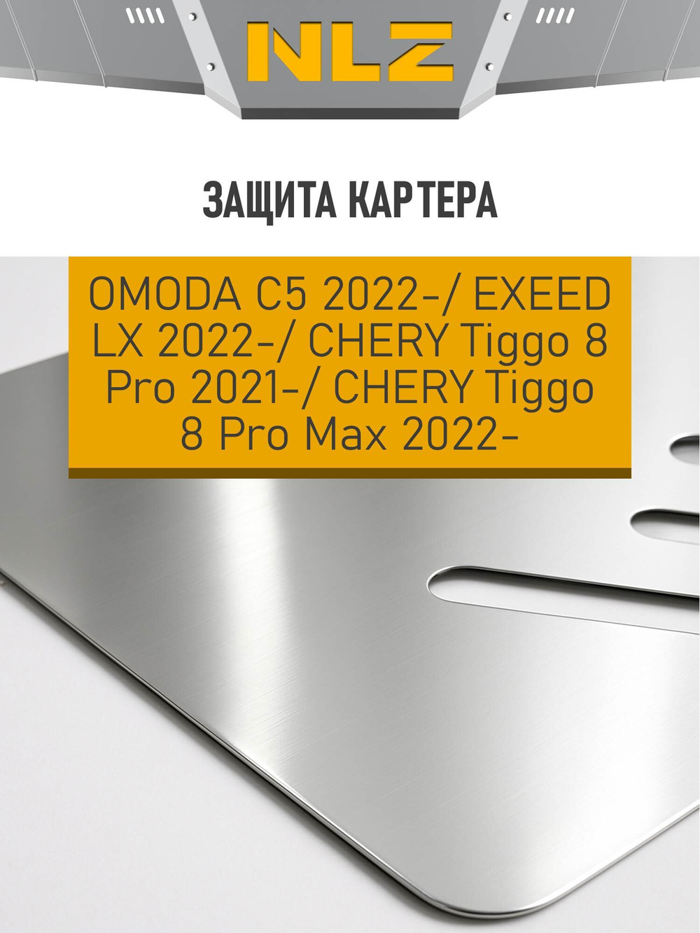 Защита картера для CHERY TIGGO 8PRO MAX 2.0T NLZ.63.33.030A