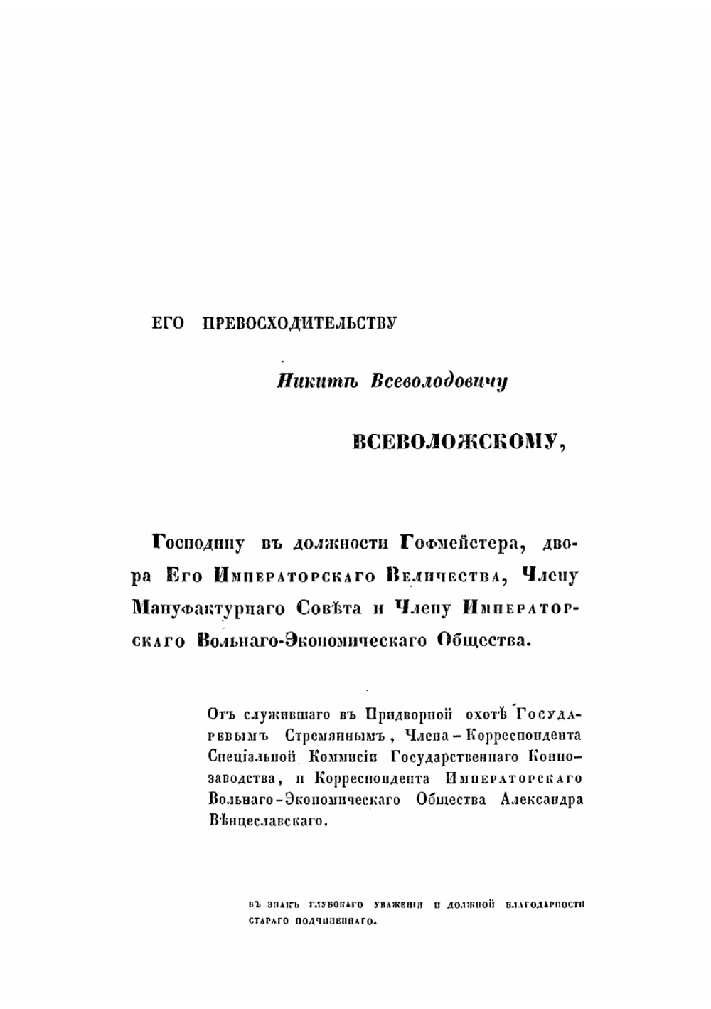 Псовая охота вообще. Составленная служивым государевым стремянным в придворной охоте А. Венцеславским. С картинами | А. М. Венцеславский