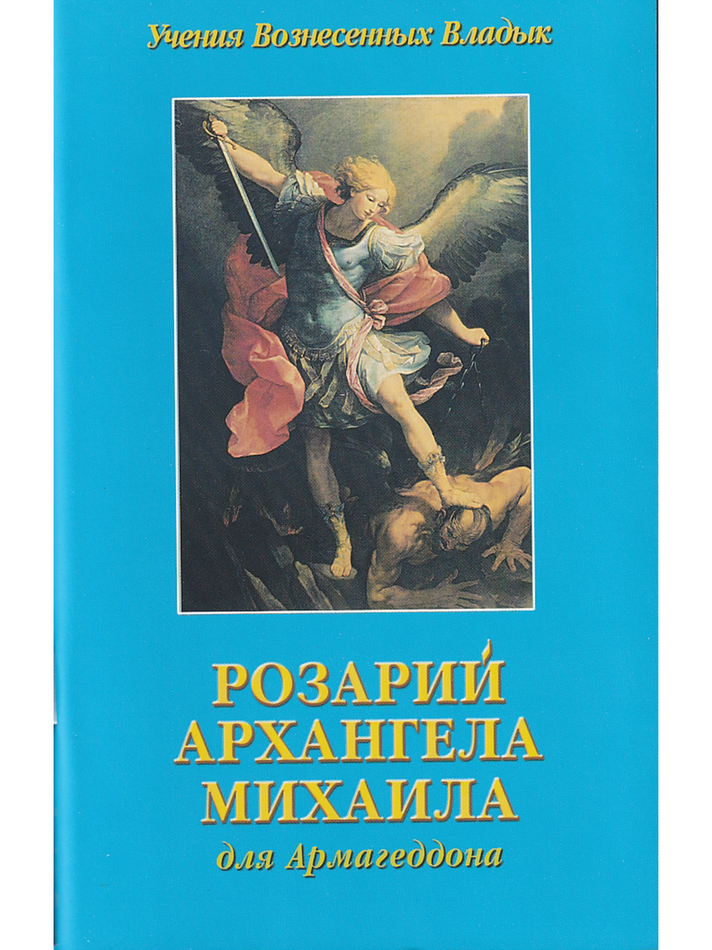 Розарий Архангела Михаила
