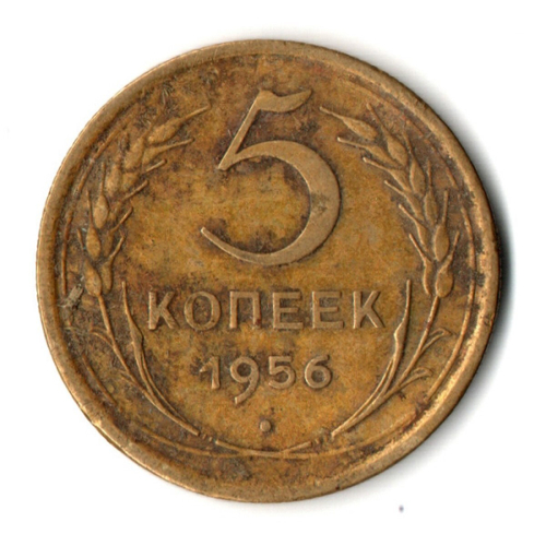 5 копеек 1956 год СССР VF