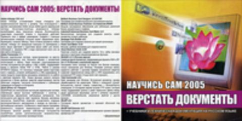 Научись сам 2005: Верстать документы