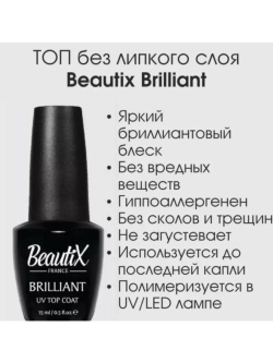 Beautix Top Brilliant без липкого слоя 15 мл прозрачный