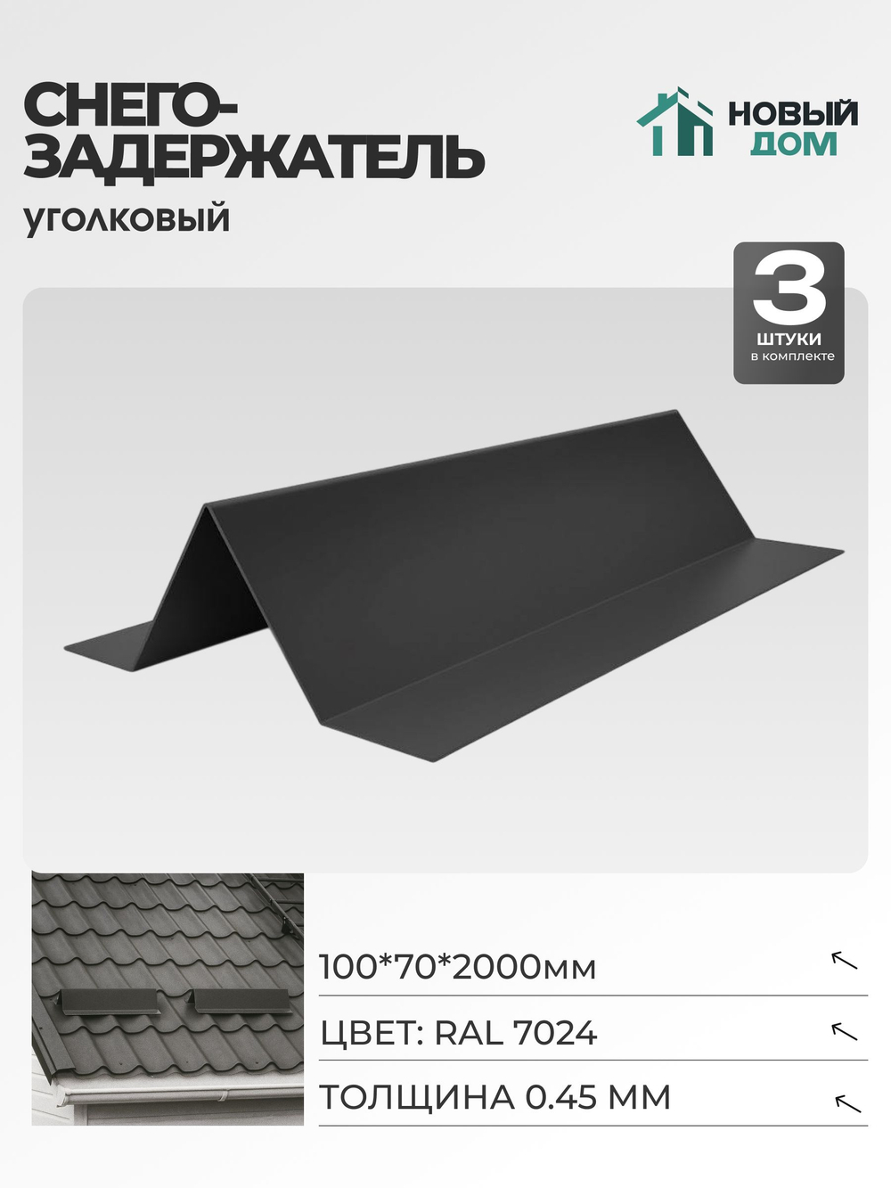 Снегозадержатель уголковый 100х70мм Длина 2000мм, Серый (RAL 7024), 0,45мм, комплект 3 шт.