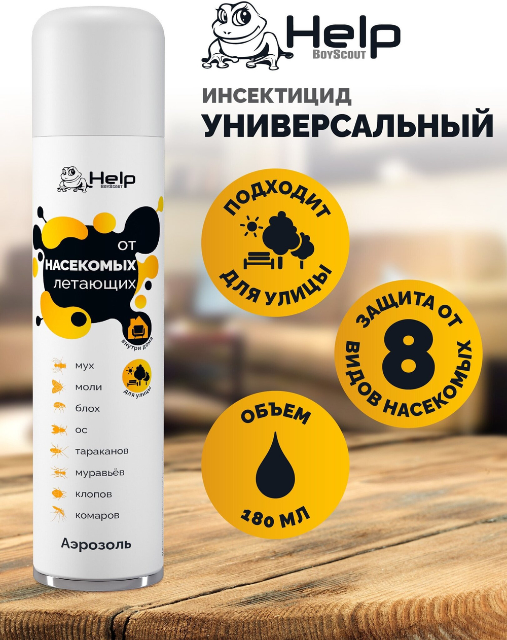 АЭРОЗОЛЬ УНИВЕРСАЛЬНЫЙ HELP ОТ НАСЕКОМЫХ 180МЛ 80222
