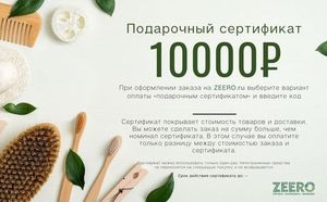 Подарочный сертификат ZEERO.ru на 10.000 рублей
