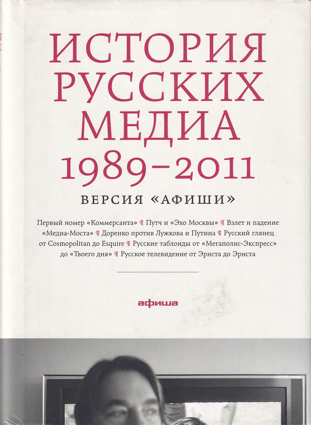История русских медиа 1989-2011: Версия «Афиши»