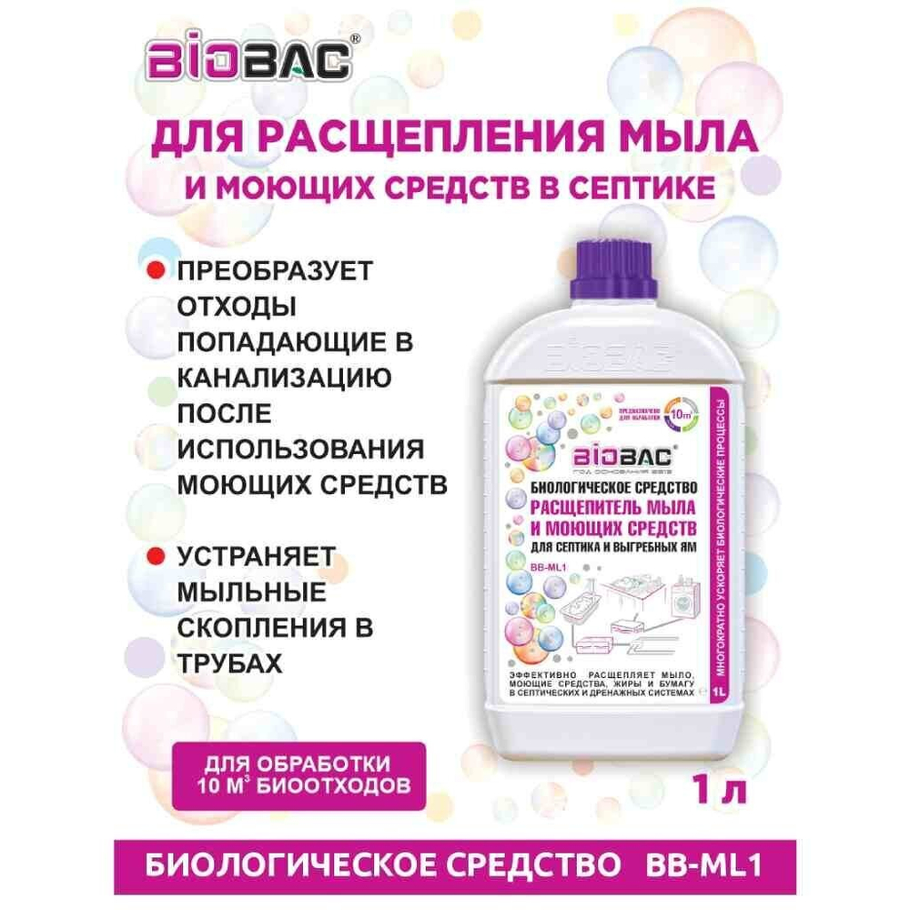Биосостав для септиков, выгребных ям, Биобак, 1 мл, Расщепитель мыла и моющ.сред-в, BB-ML1
