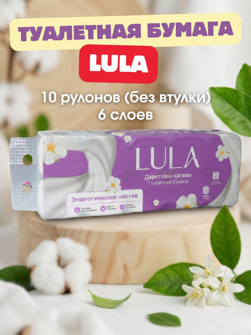 Туалетная бумага Lula (10 рулонов)