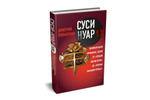 Суси-нуар 1.Х. Занимательное муракамиЕдение от «Слушай песню ветра» до «Хроник Заводной Птицы»