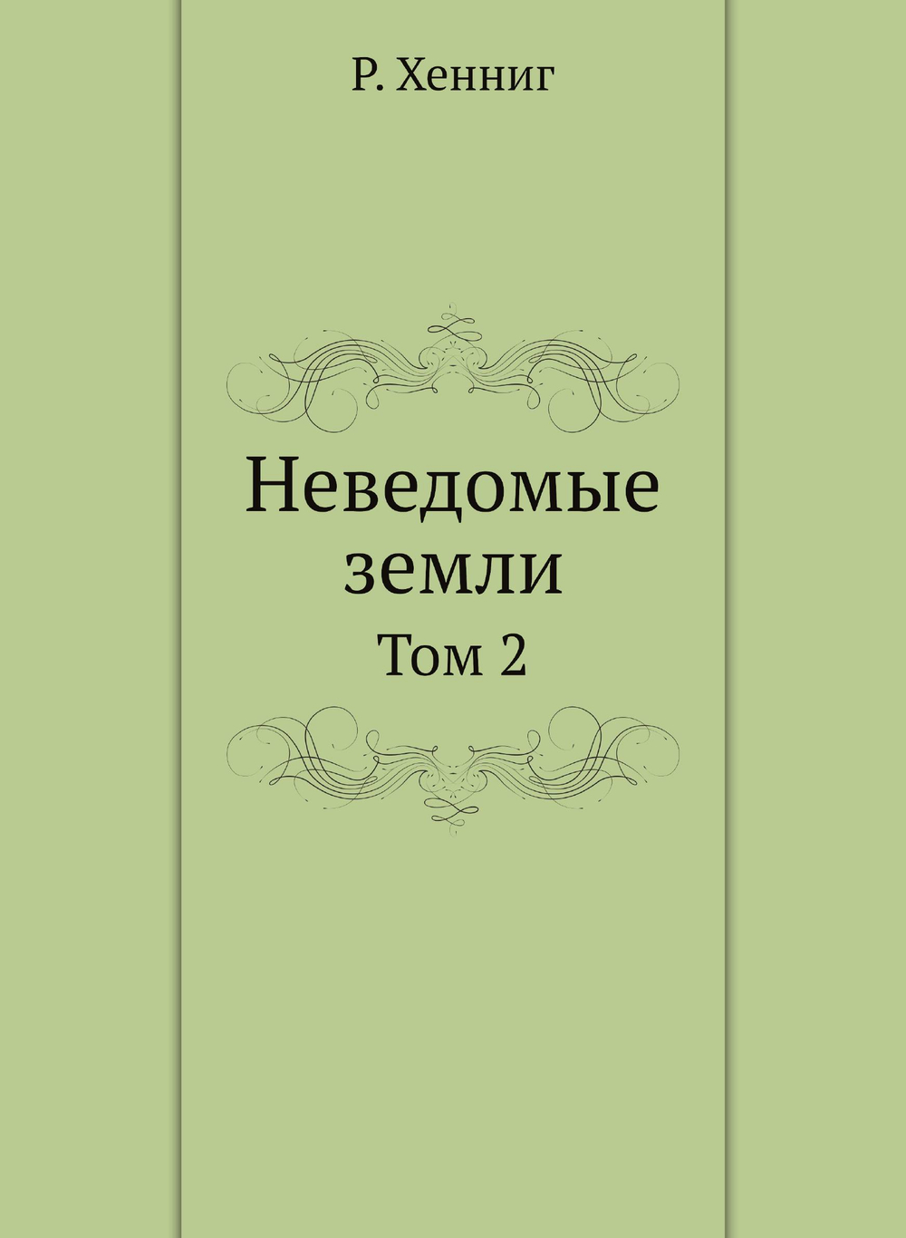 Неведомые земли. Том 2 | Р. Хенниг