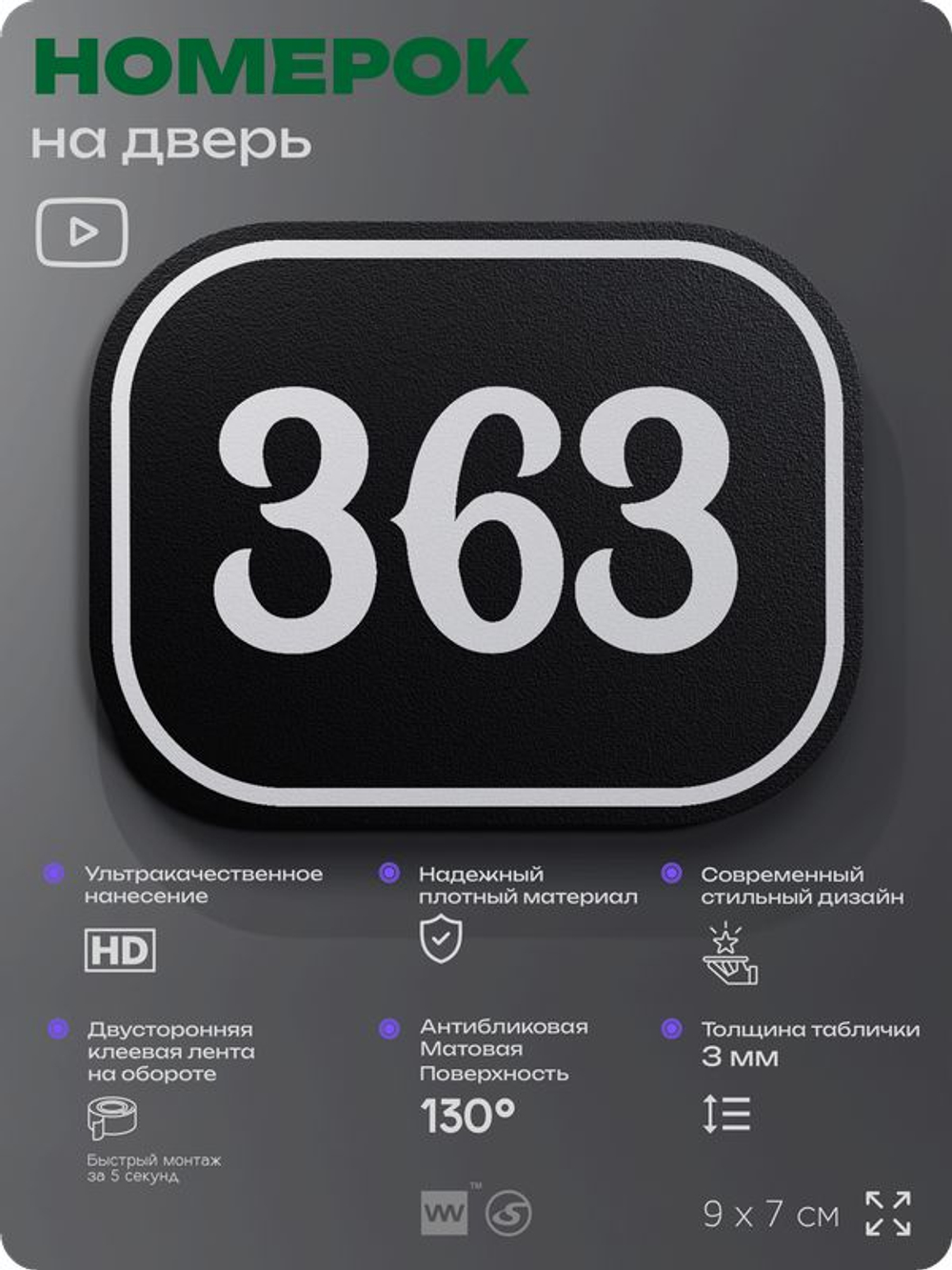 Номерок на дверь квартиры 363, для кабинета, офиса, шильдик 9 х 7 см, черный, Айдентика Технолоджи