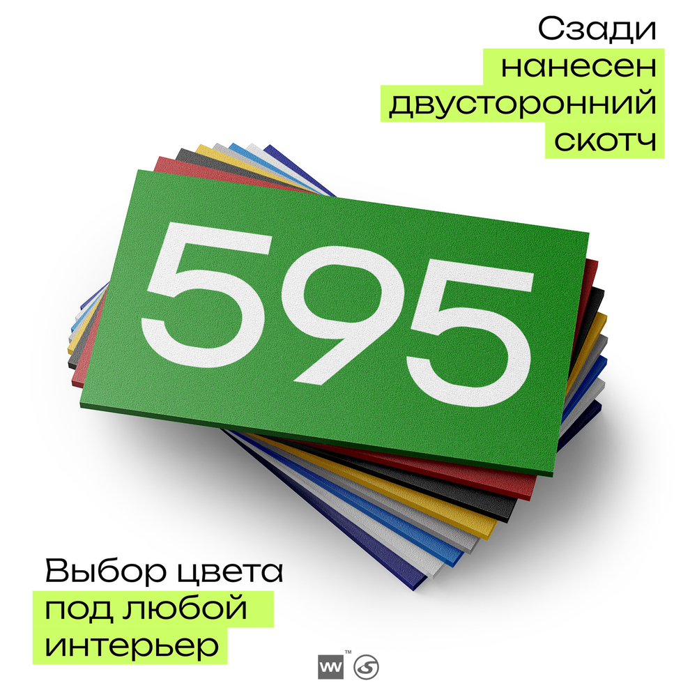 Номер на дверь 595, табличка на дверь для офиса, квартиры, кабинета, аудитории, склада, зеленая 120х70 мм, Айдентика Технолоджи