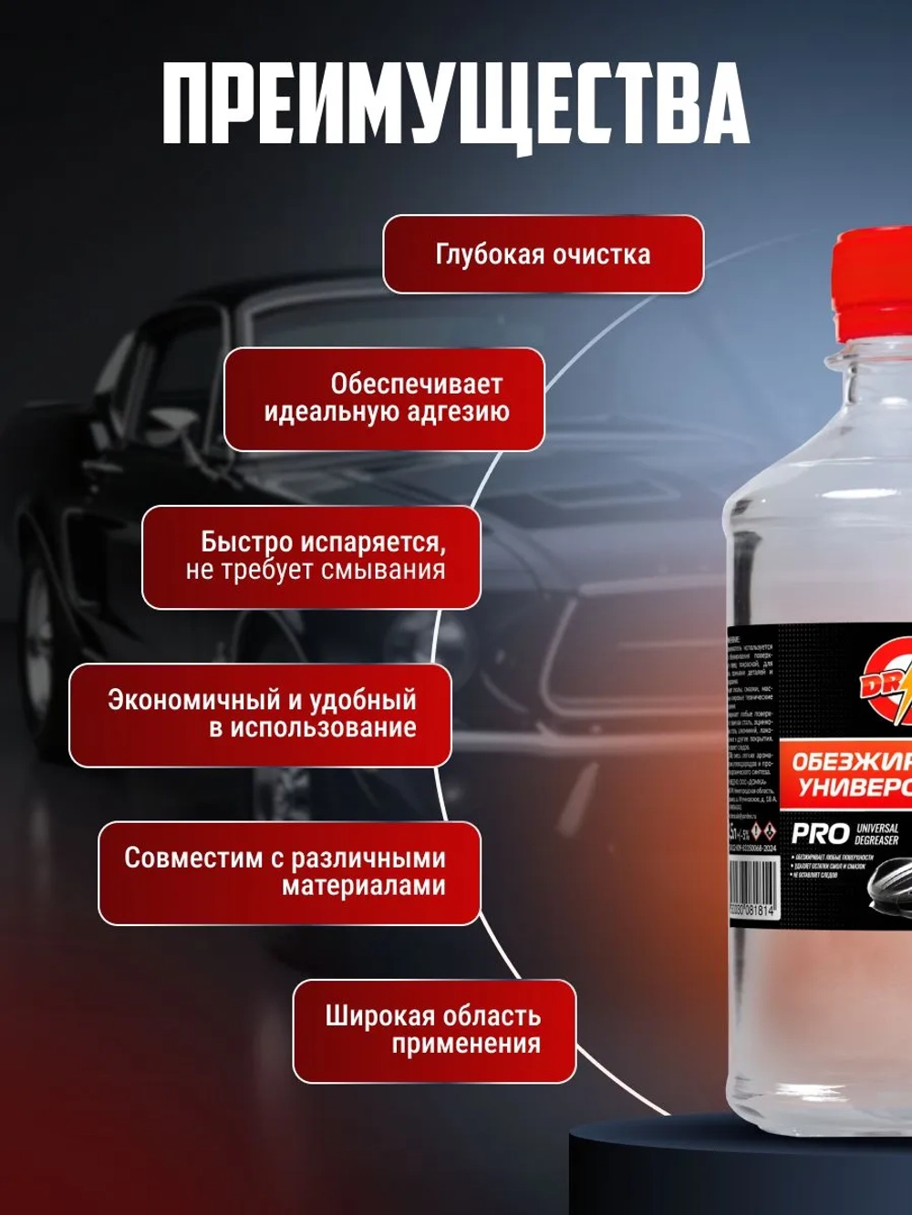 Обезжириватель для автомобиля 500мл Drive Car