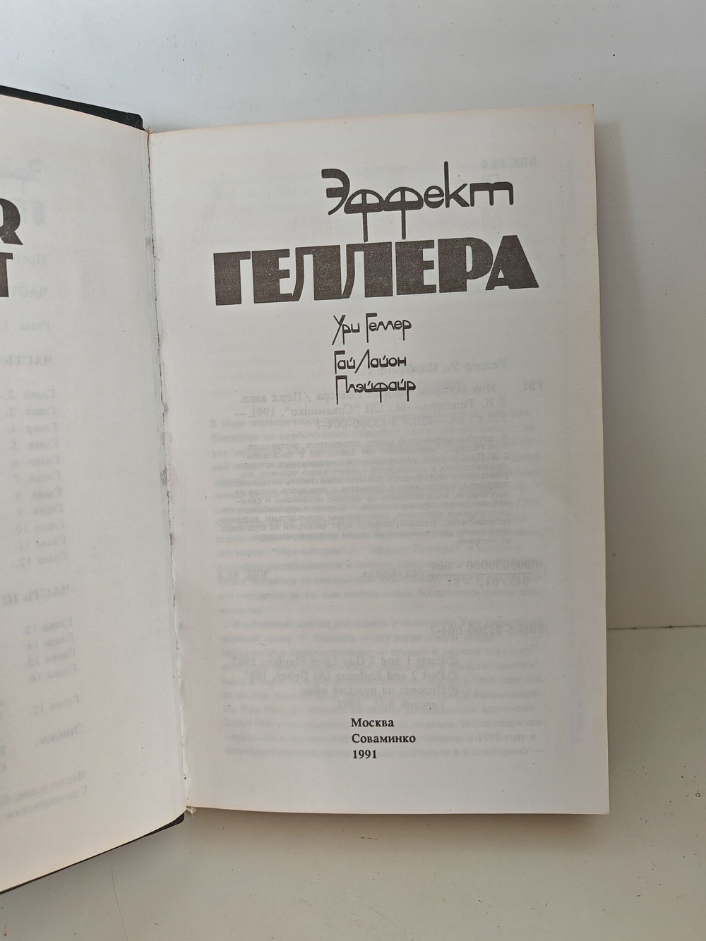 Эффект Геллера. Моя история