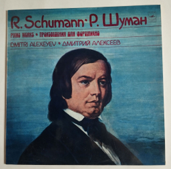 Винтажная виниловая пластинка LP R. Schumann, Р. Шуман, Дмитрий Алексеев Произведения Для Фортепиано (СССР 1981)