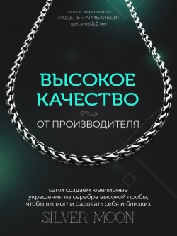 Серебряная цепочка Гарибальди 3 мм черненая