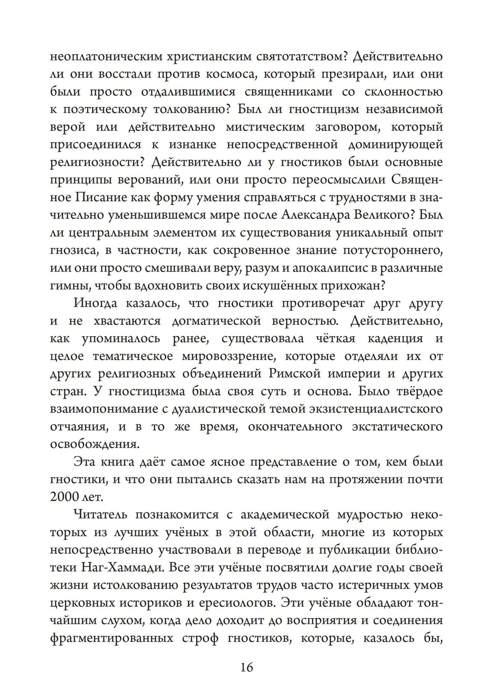 Голоса Гностицизма (PDF)