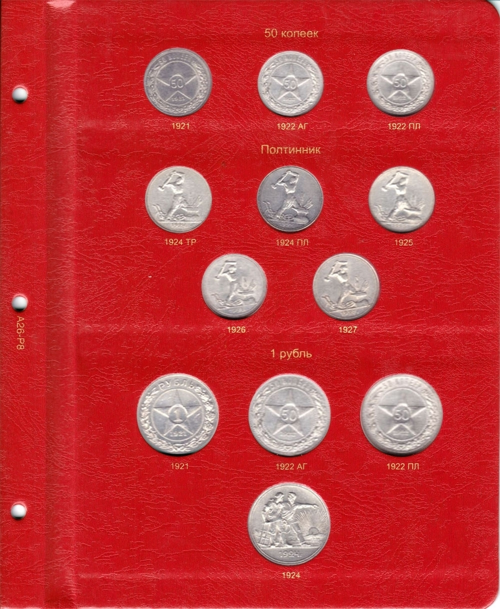 Альбом под регулярные монеты РСФСР и СССР 1921-1957 гг. (по номиналам) КоллеционерЪ.