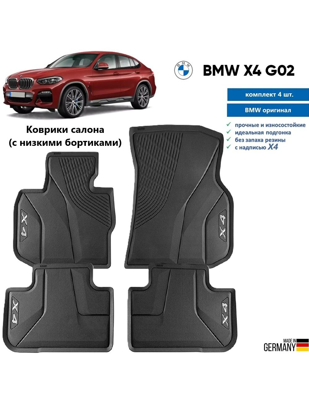 Коврики BMW X3 G01 RHD (комплект 4 шт)