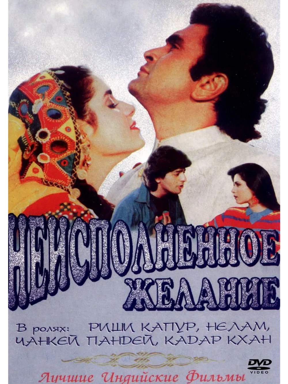 Неисполненное желание (1992) (DVD-R)