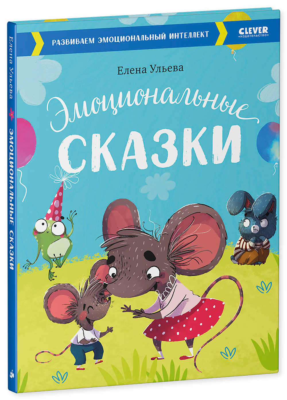 Эмоциональные сказки. Развиваем эмоциональный интеллект