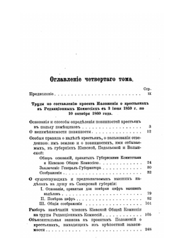 Сочинения Юрия Федоровича Самарина. Том четвертый | Нет автора
