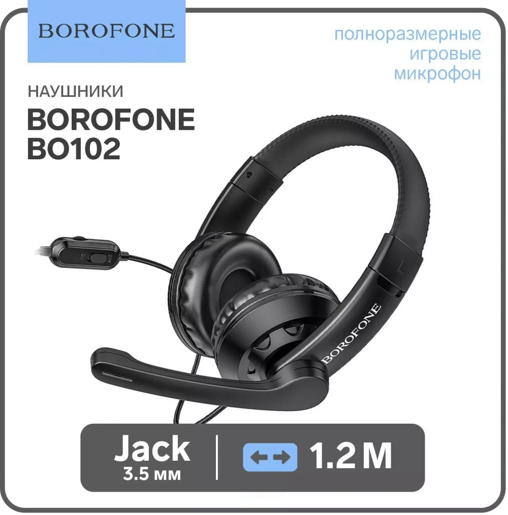 Гарнитура Игровая BOROFONE  BO102 черные