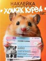 Наклейки на банковскую карту "Хомяк KURWA"