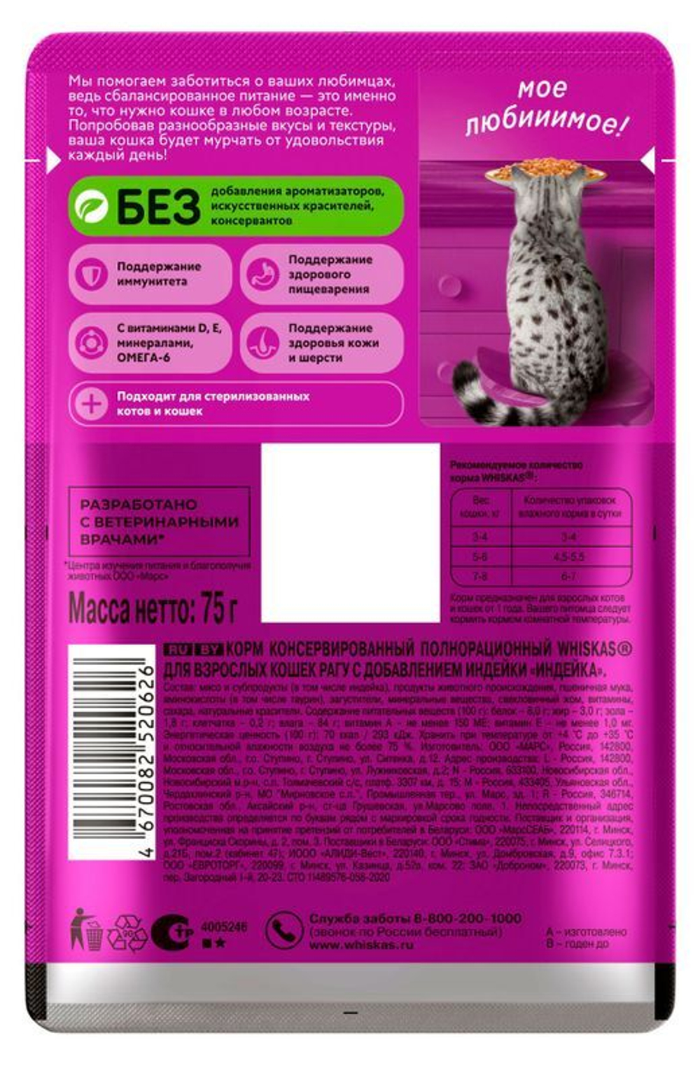 Влажный корм для взрослых кошек Индейка рагу, 75г Whiskas