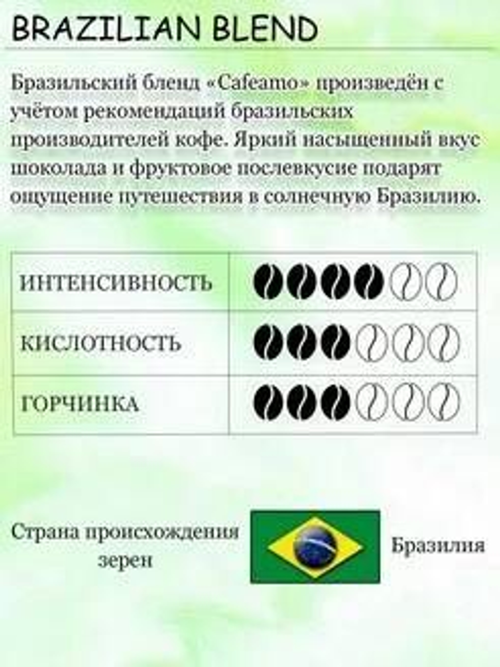 Кофе CAFEAMO Brazilian Blend зерно, 1000г