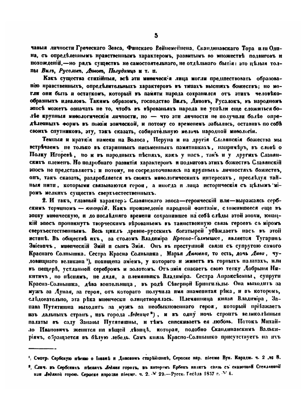 О народной поэзии в Древне-Русской литературе | Фёдор Буслаев