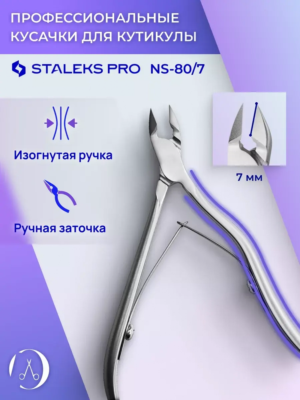 Кусачки профессиональные для кожи SMART 80 7 мм