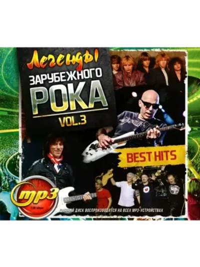 Легенды Русского Рока - Volume №3 (MP3 Флешка)