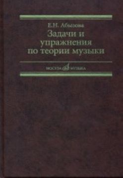 Абызова Е.Н. Задачи и упражнения по теории музыки: Учеб. пособие, изд-во «Музыка»