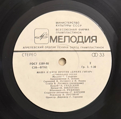 Виниловая пластинка Сказка В. Луговой и П. Финн – Маша И Витя Против "Диких Гитар" (Мелодия) LP