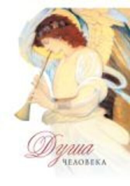 Душа человека (Сибирская Благозвонница) (Посадский Н.С. сост.)