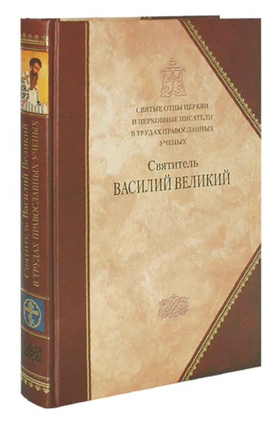 Святые отцы Церкви в трудах православных ученых. Свт. Василий Великий