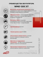 Вентилятор накладной WIND D120 обр.клапан ET ERA