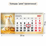 Календарь-домик горизонтальный с курсором 2027 "Символ года" 10069 (Квадра)
