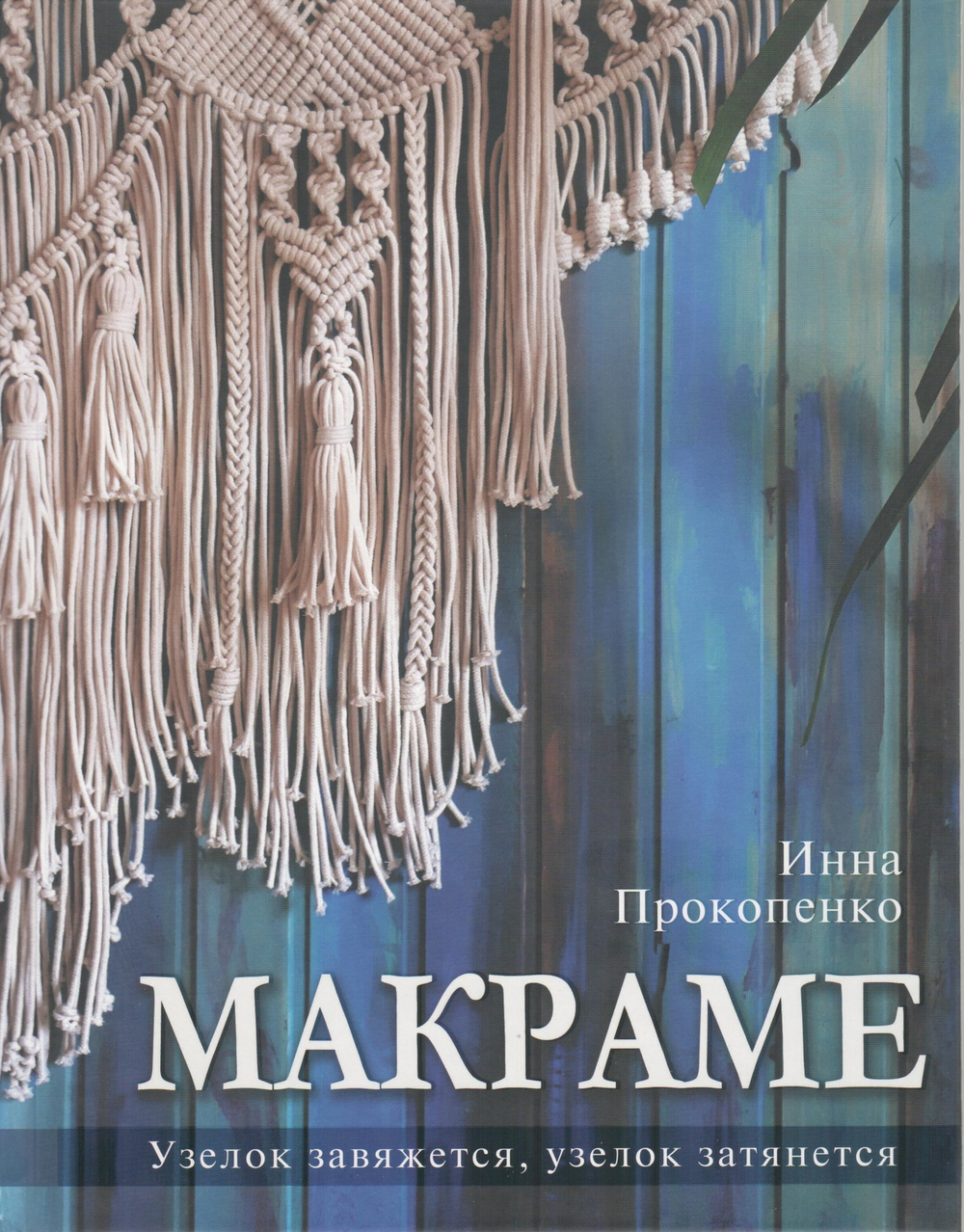 Макраме. Узелок завяжется, узелок затянется