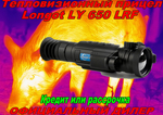 Тепловизионный прицел Longot LY650LRF