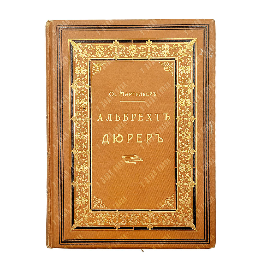 Маргильер О. Альбрехт Дюрер. Критическая биография, 1905.